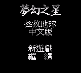 梦幻之星 - 拯救地球 (繁) (SKOB)(2Mb)